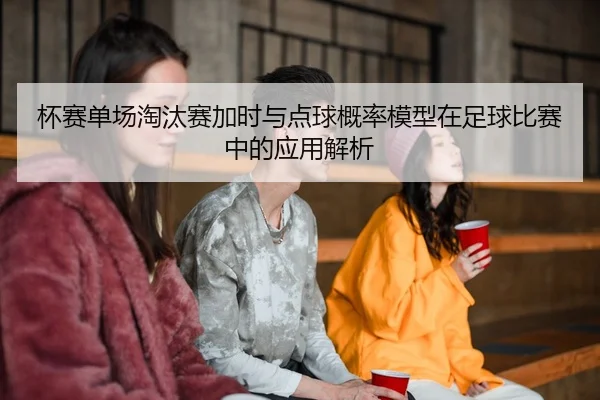 bei-sai-dan-chang-tao-tai-sai-jia-shi-yu-dian-qiu-gai-lv-mo-xing-zai-zu-qiu-bi-sai-zhong-de-ying-yong-jie-xi-2-208.jpg