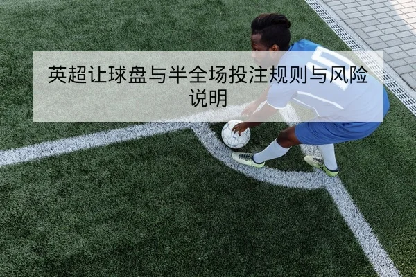 英格兰杯赛果历史交锋与点球胜率统计查询