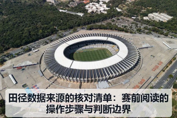 田径数据来源的核对清单:赛前阅读的操作步骤与判断边界